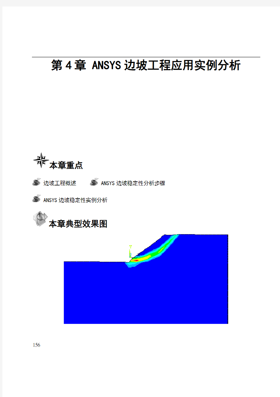 第4章ANSYS边坡工程应用实例分析