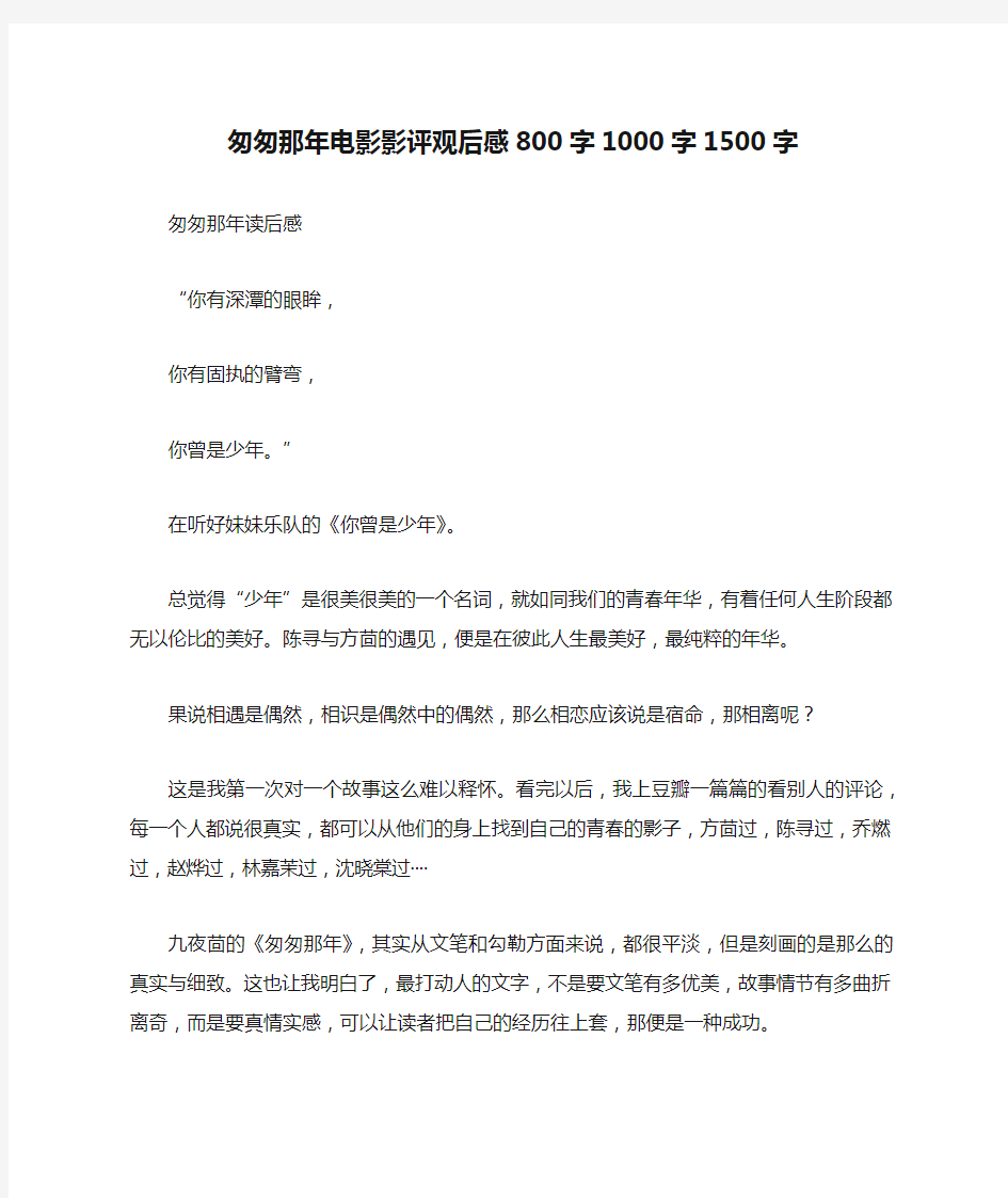 匆匆那年电影影评观后感800字1000字1500字