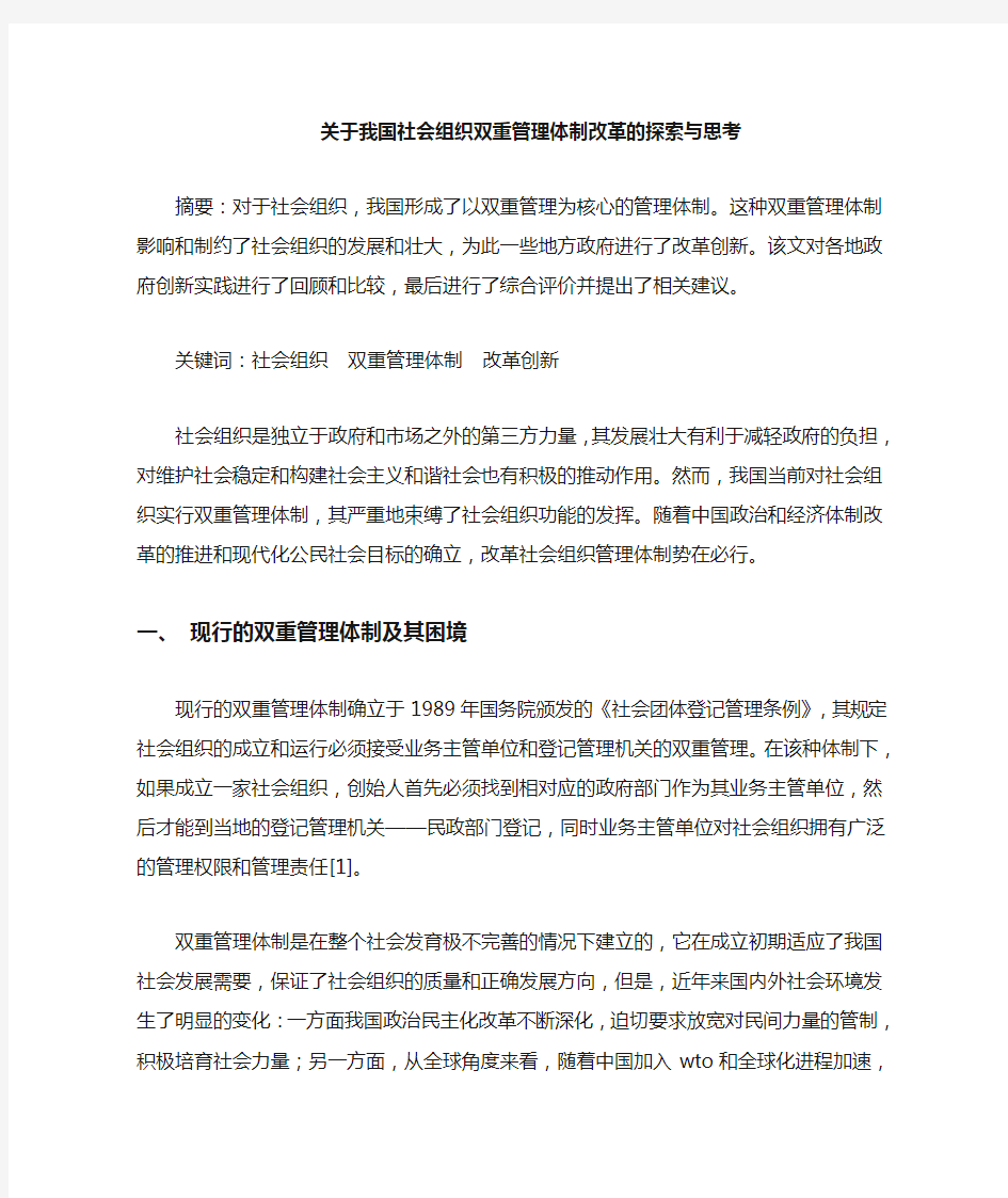 我国社会组织双重管理体制改革的探索与思考