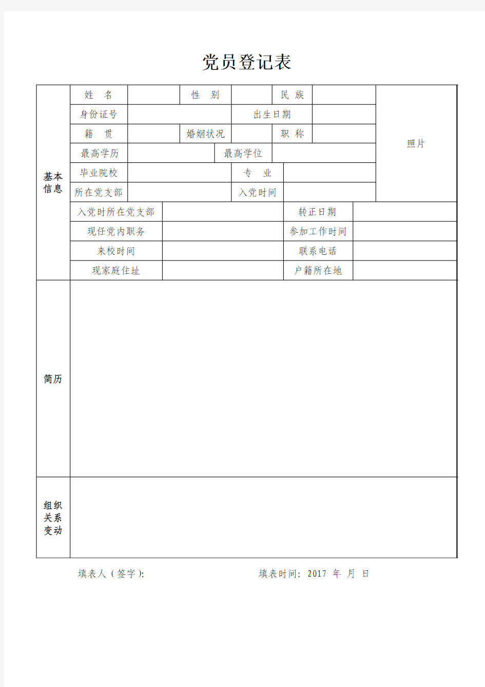 党员登记表-模板