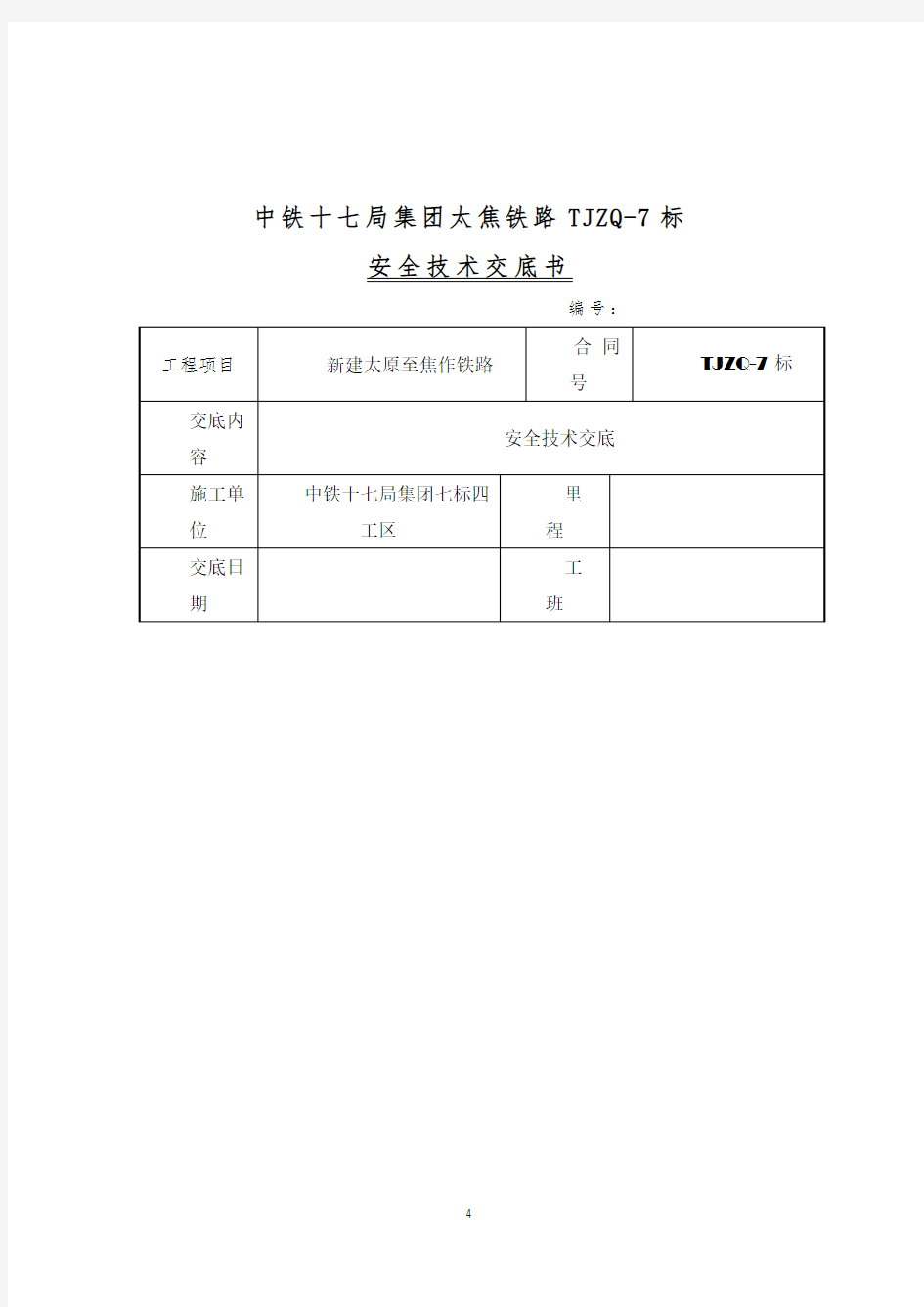 吊围栏安全技术交底