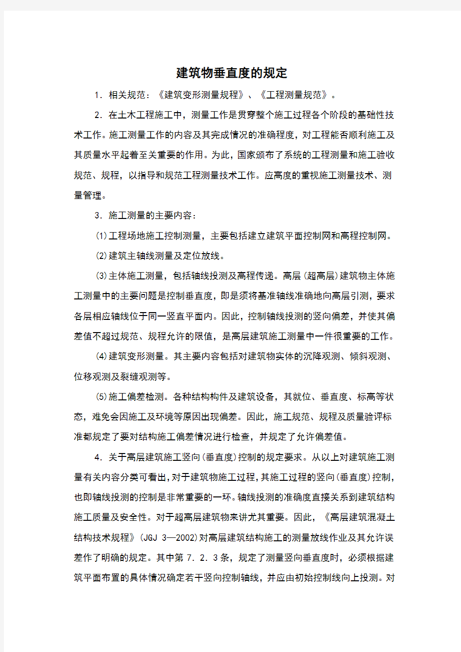 建筑物垂直度的规定及要求