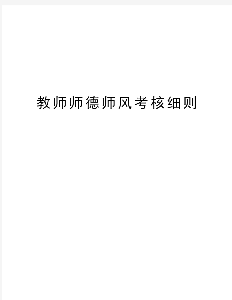 教师师德师风考核细则