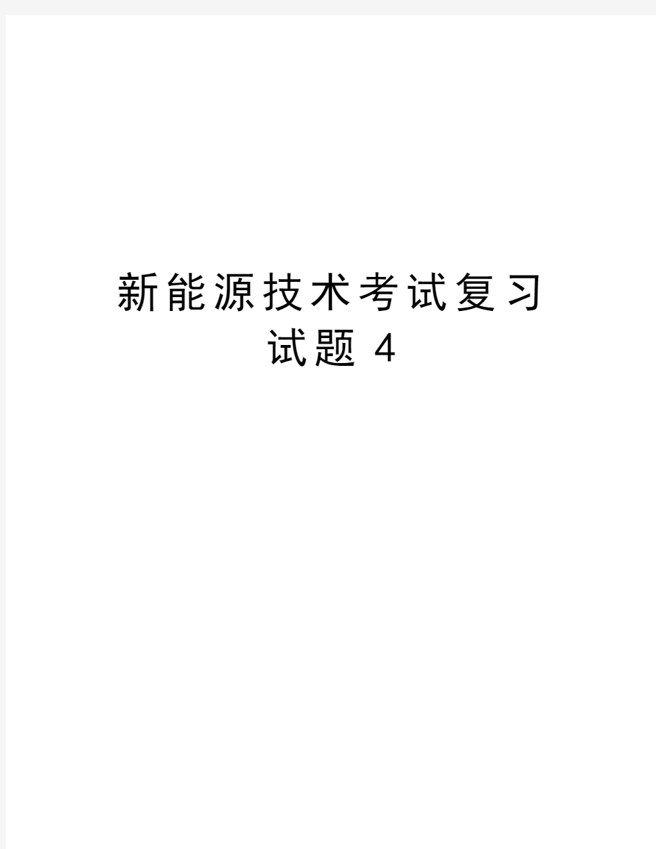 新能源技术考试复习试题4讲课稿