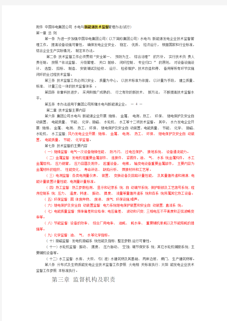 中国华电集团公司水电与新能源技术监督管理办法