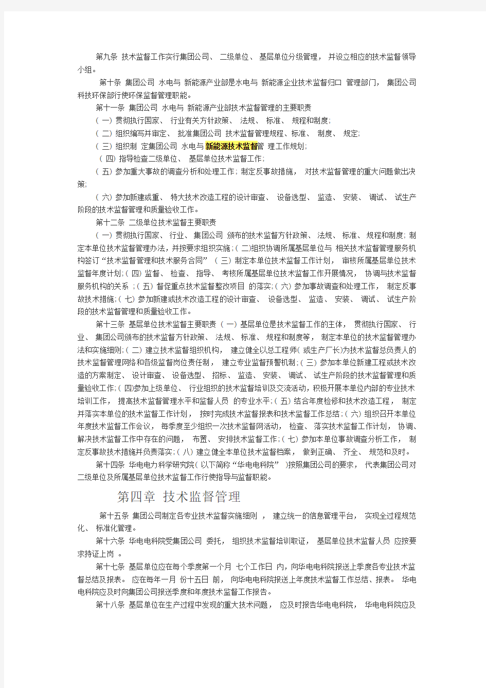 中国华电集团公司水电与新能源技术监督管理办法