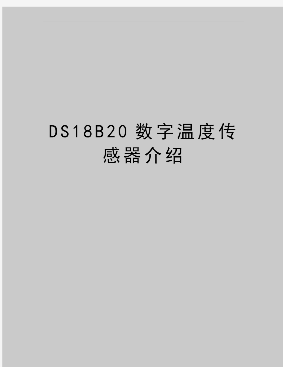 最新DS18B20数字温度传感器介绍