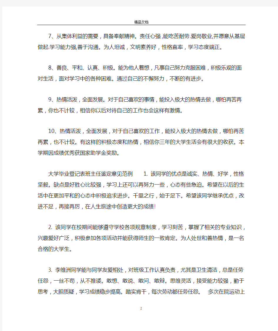 大学毕业登记表班主任鉴定评语