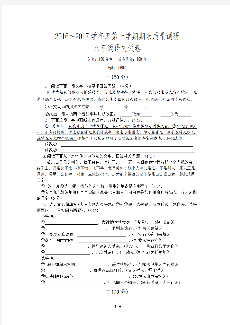 2016～2017学年度第一学期期末质量调研八年级语文试卷