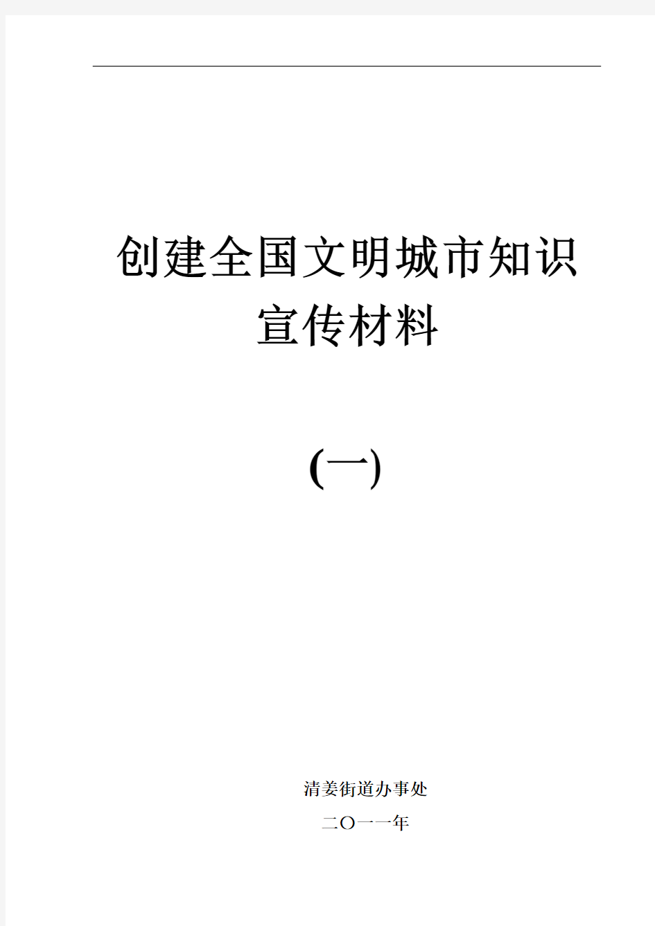 创建全国文明城市知识宣传资料