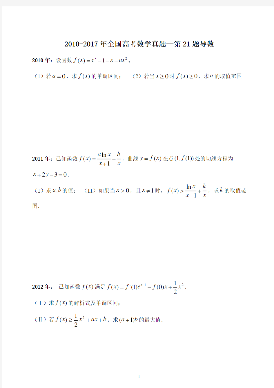 高考题汇编2010-2017年全国高考数学真题--第21题导数