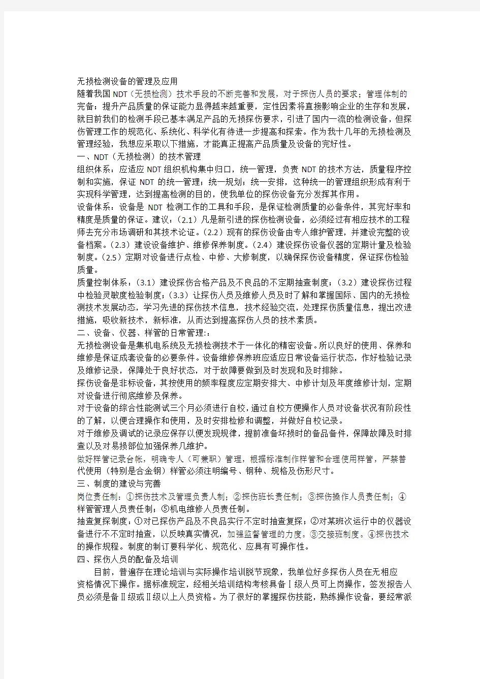 无损检测的管理及应用