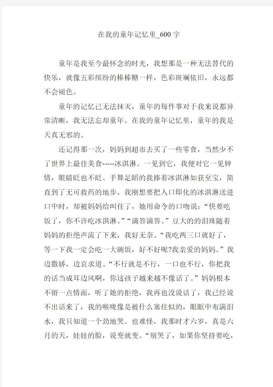 在我的童年记忆里_600字