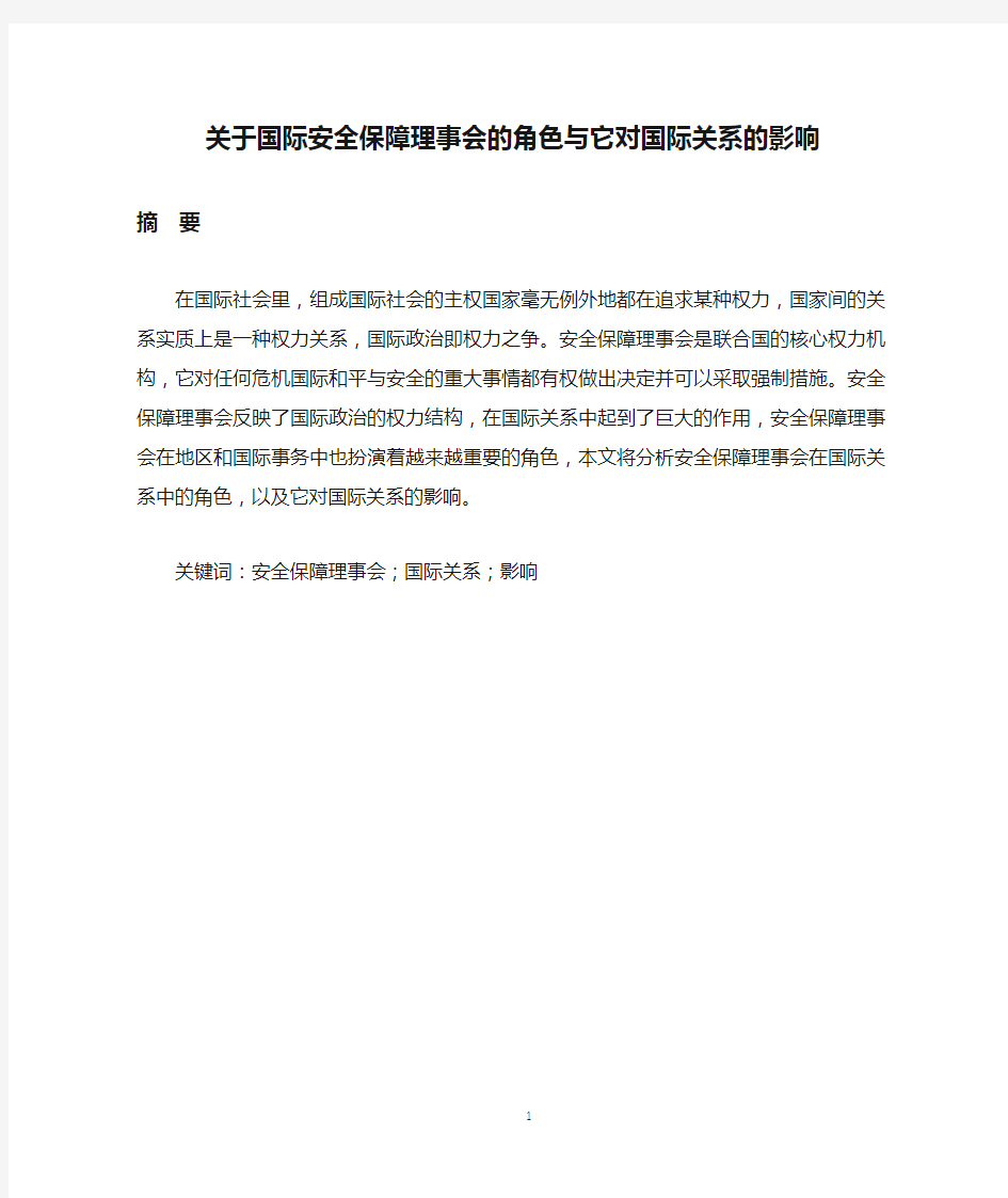 关于国际安全保障理事会的角色与它对国际关系的影响