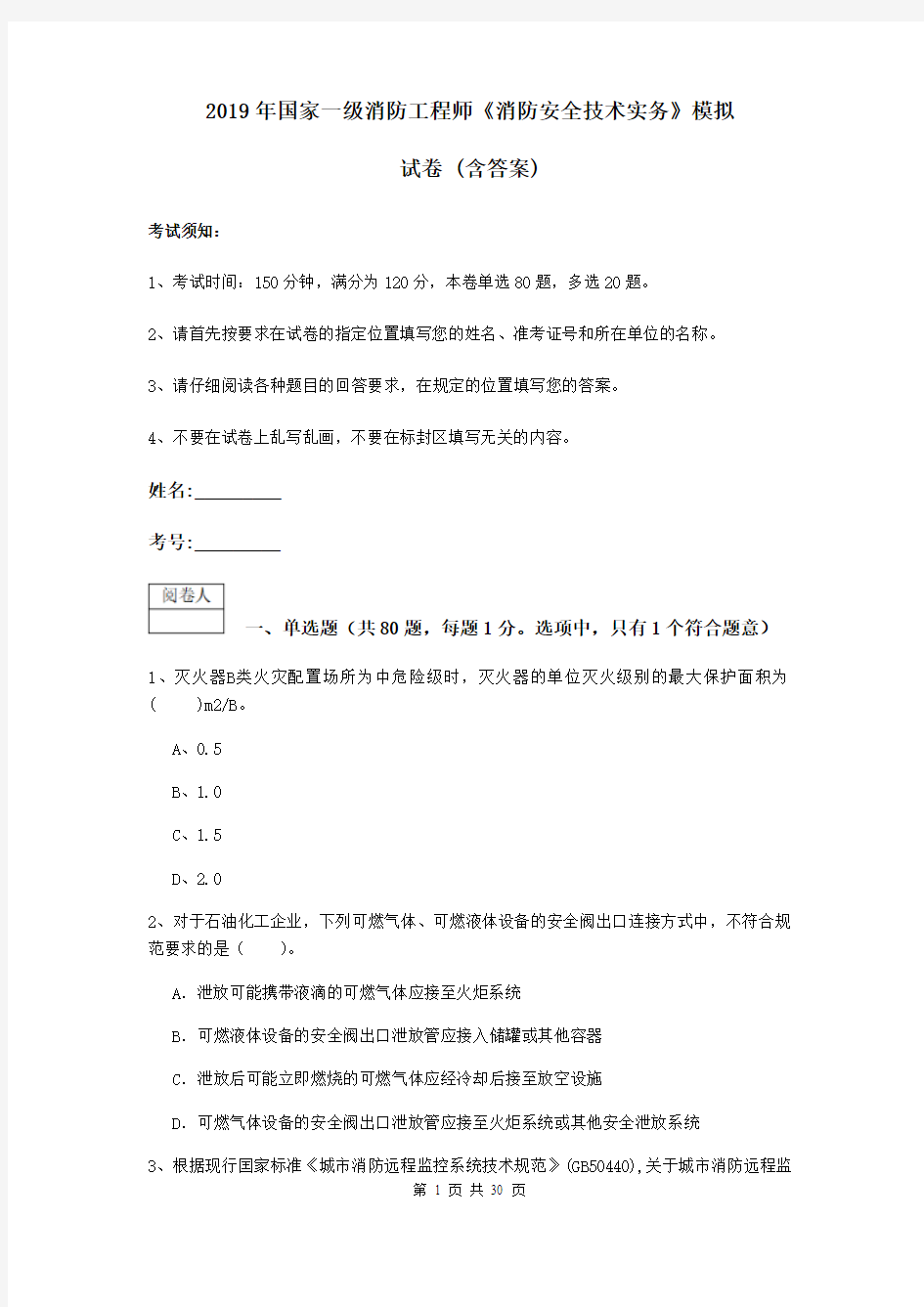 2019年国家一级消防工程师《消防安全技术实务》模拟试卷 (含答案)