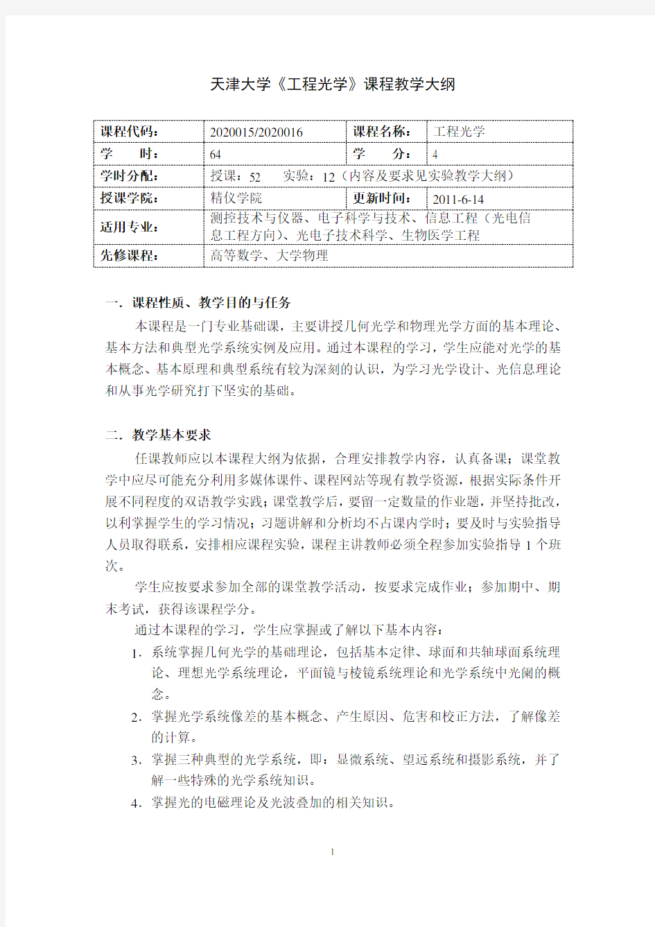 天津大学《工程光学》课程教学大纲