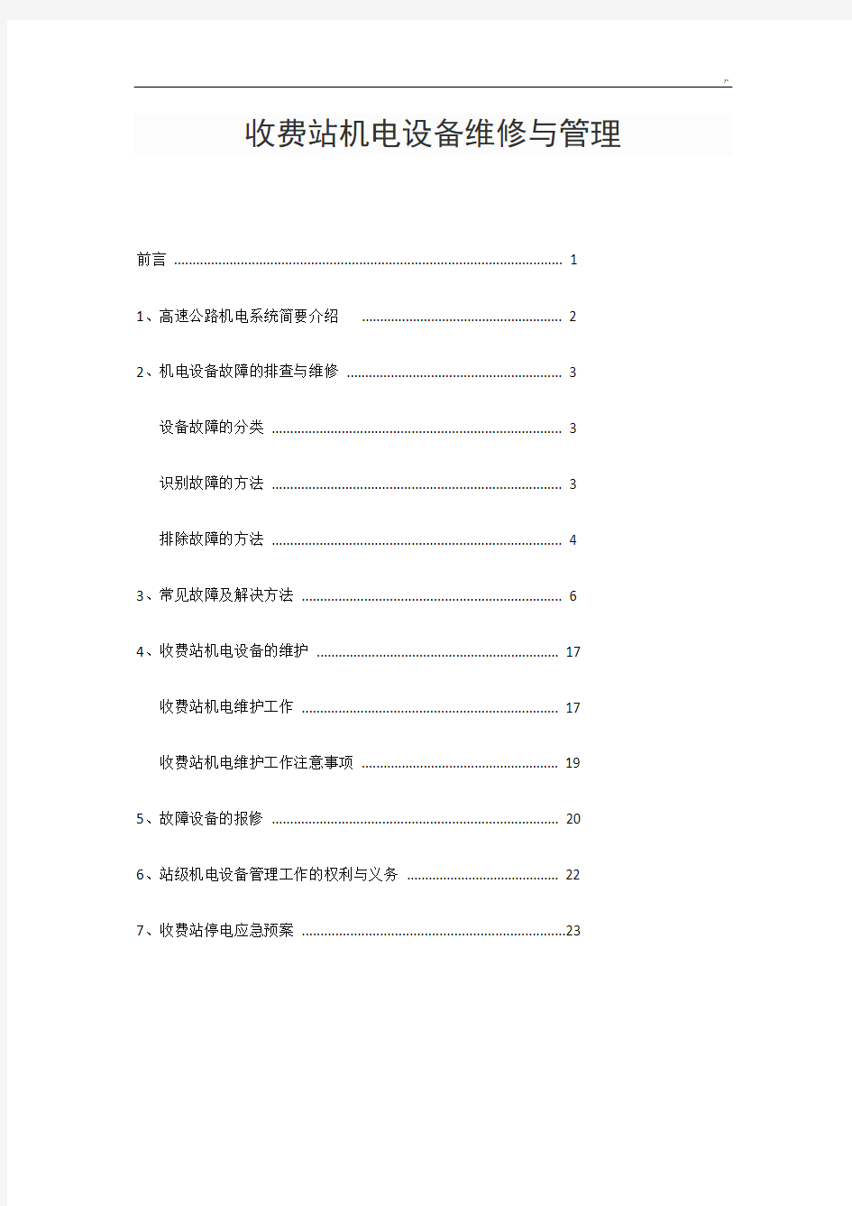 收费站机电设备维修与管理方案