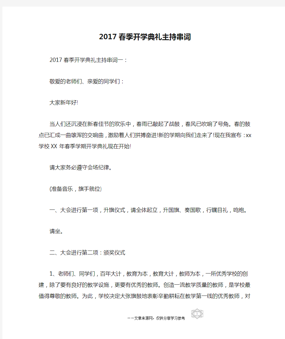 2017春季开学典礼主持串词