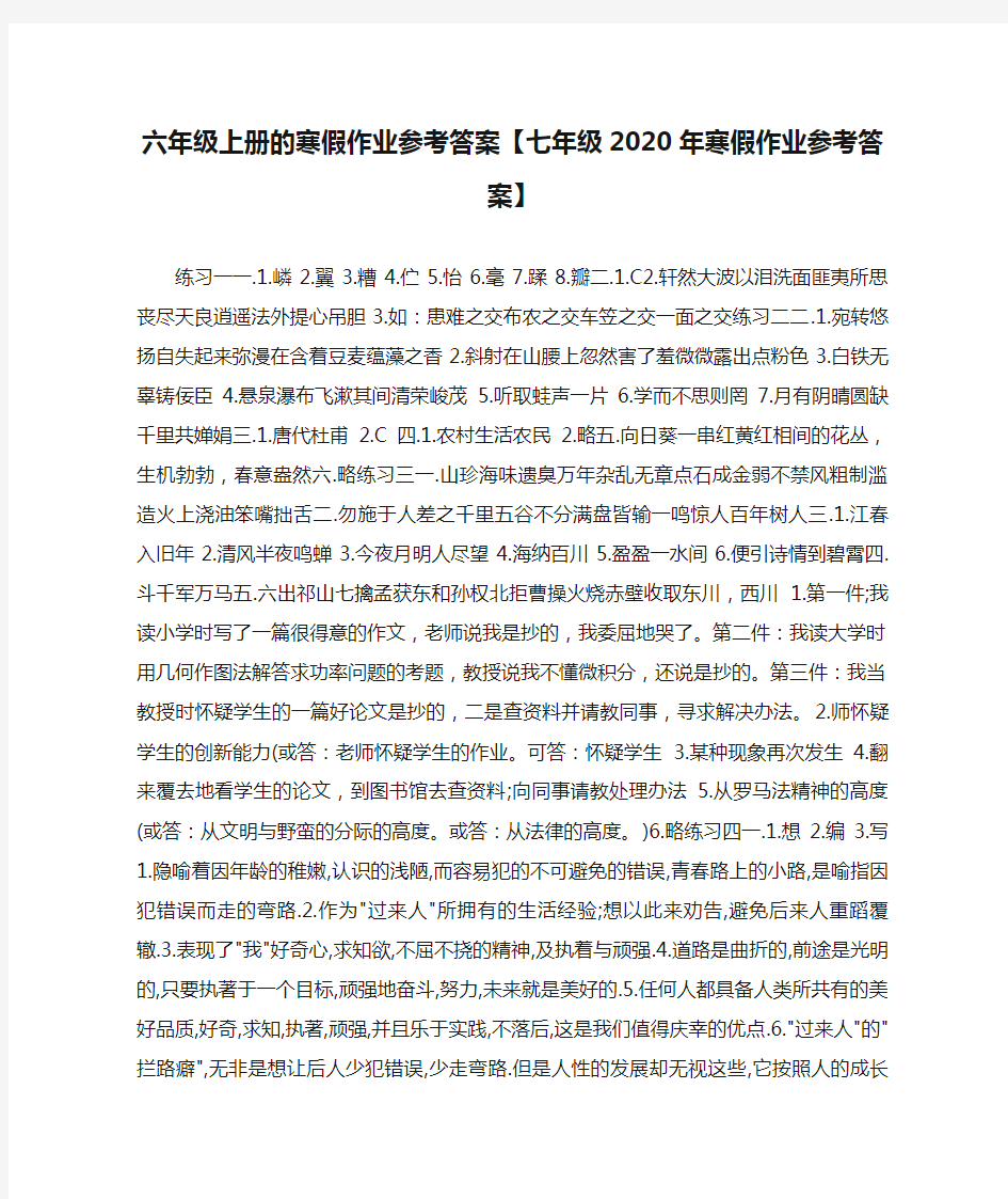 六年级上册的寒假作业参考答案【七年级2020年寒假作业参考答案】