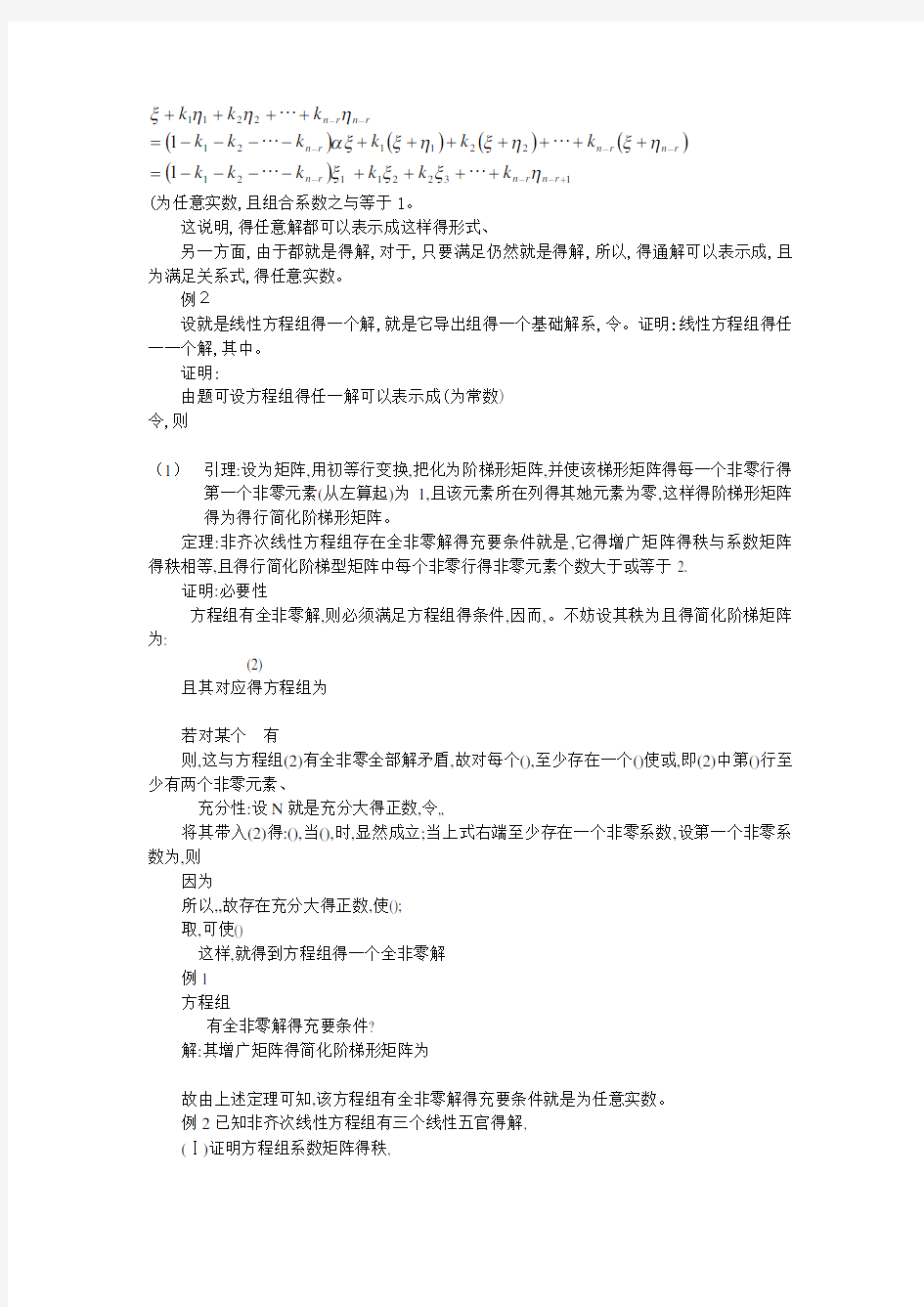 非齐次线性方程组