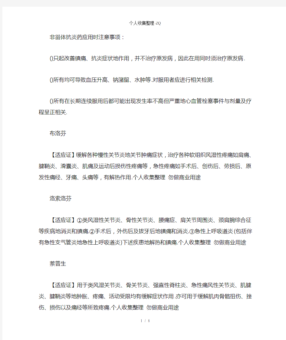 各种抗炎镇痛药的持点