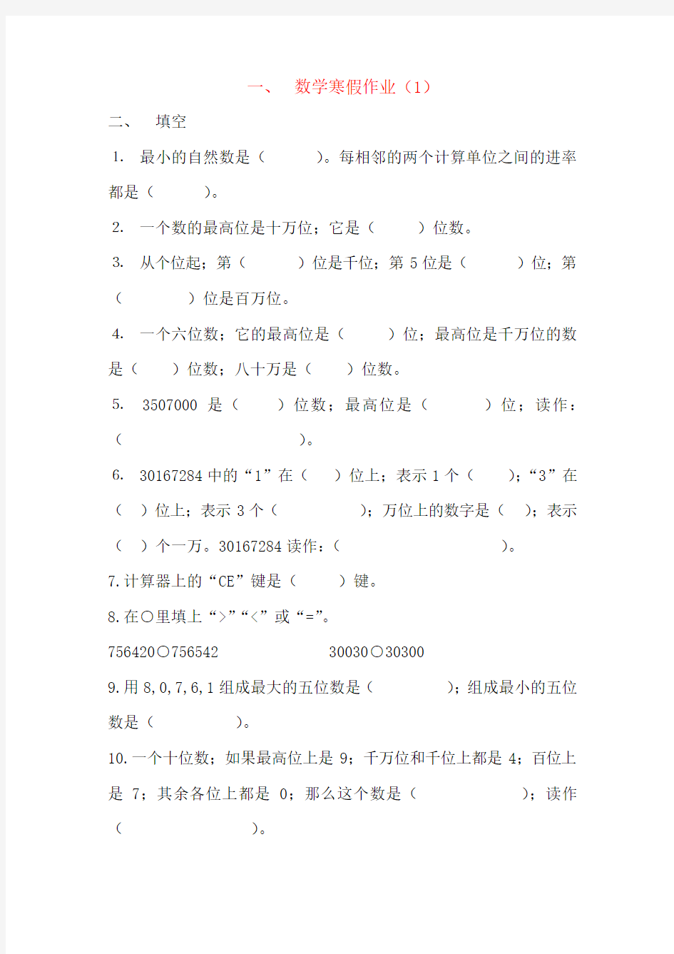 【强烈推荐】人教版小学数学四年级上册寒假作业全套