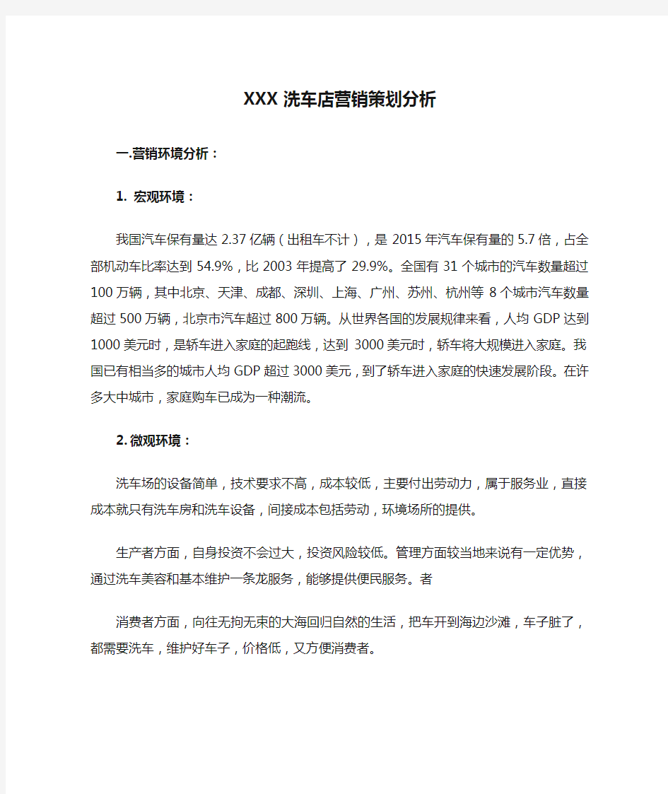 XXX洗车店营销策划分析