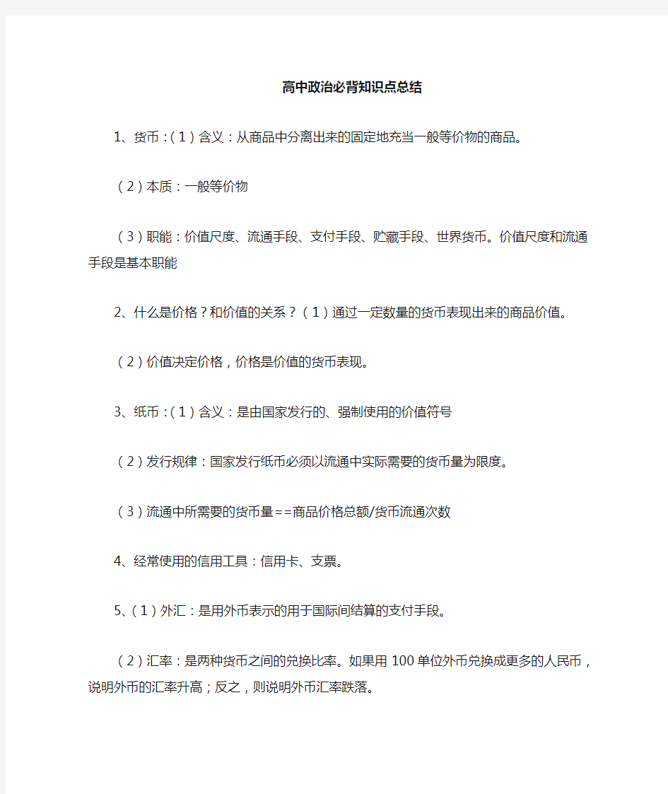 高中政治复习必背知识点总结