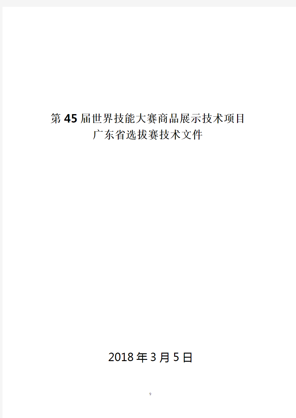 第45届世界技能大赛商品展示技术项目