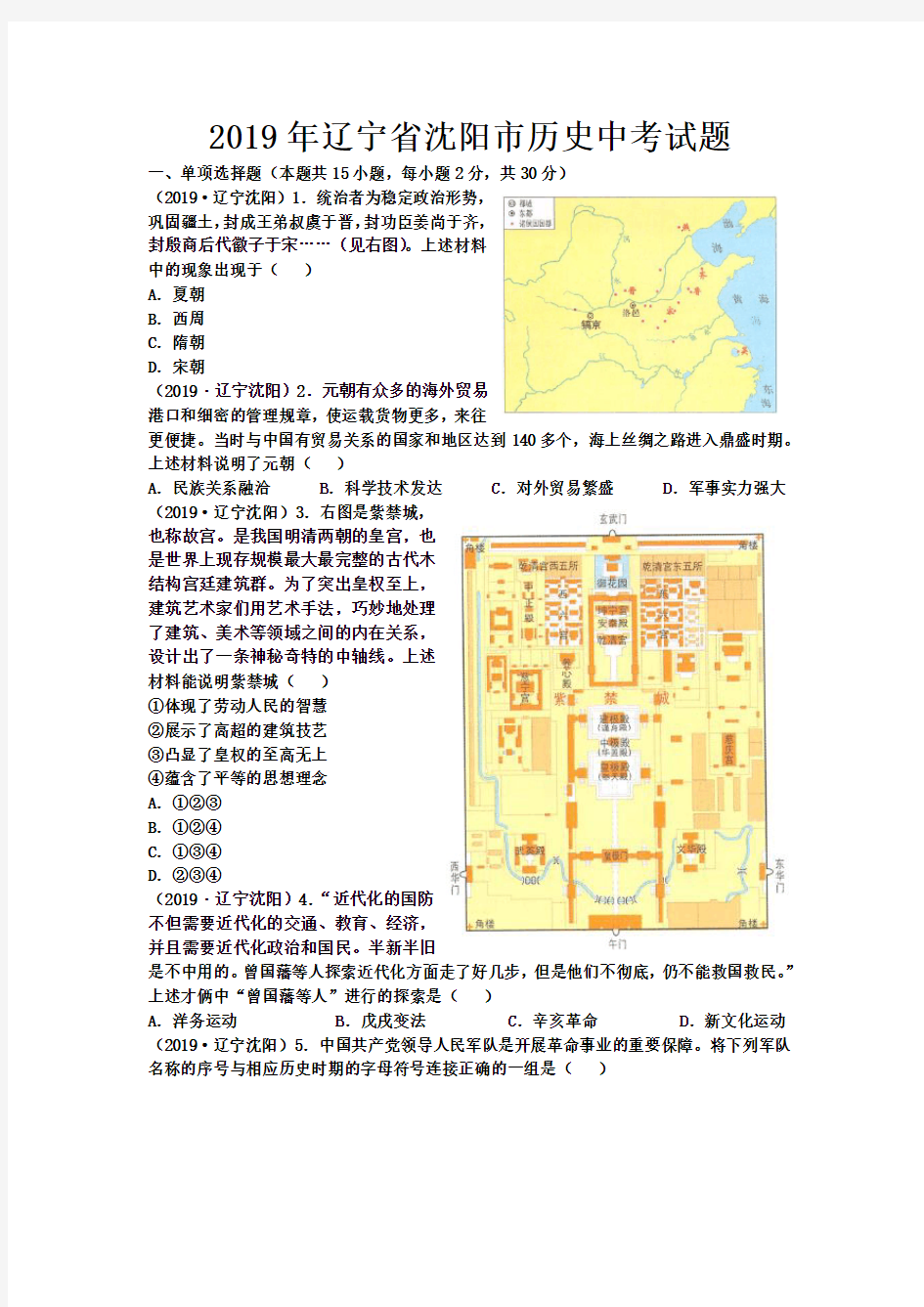 2019年辽宁省沈阳市历史中考试题及答案