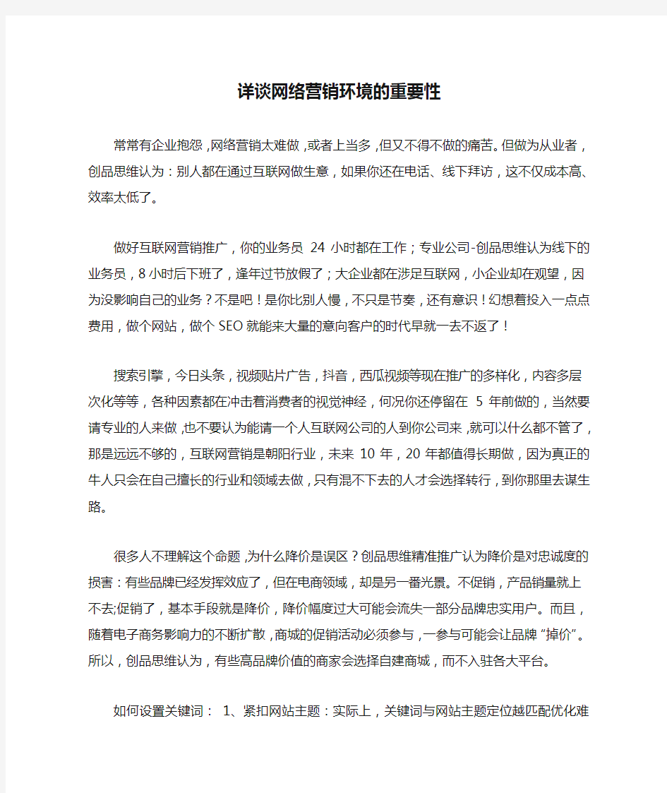 详谈网络营销环境的重要性