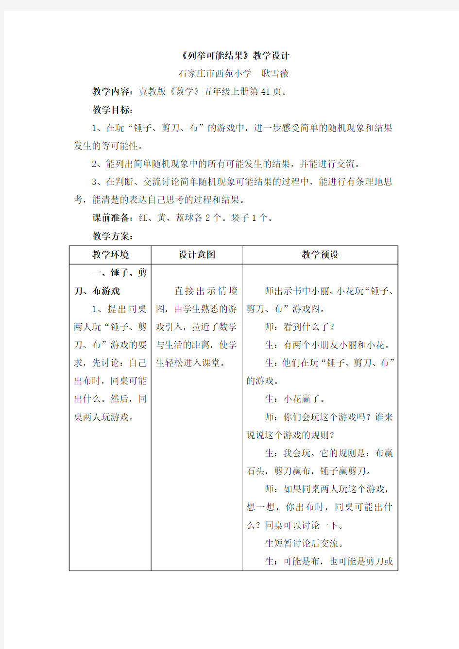 冀教版数学五年级上册第4单元《可能性》(列举可能结果)教学设计