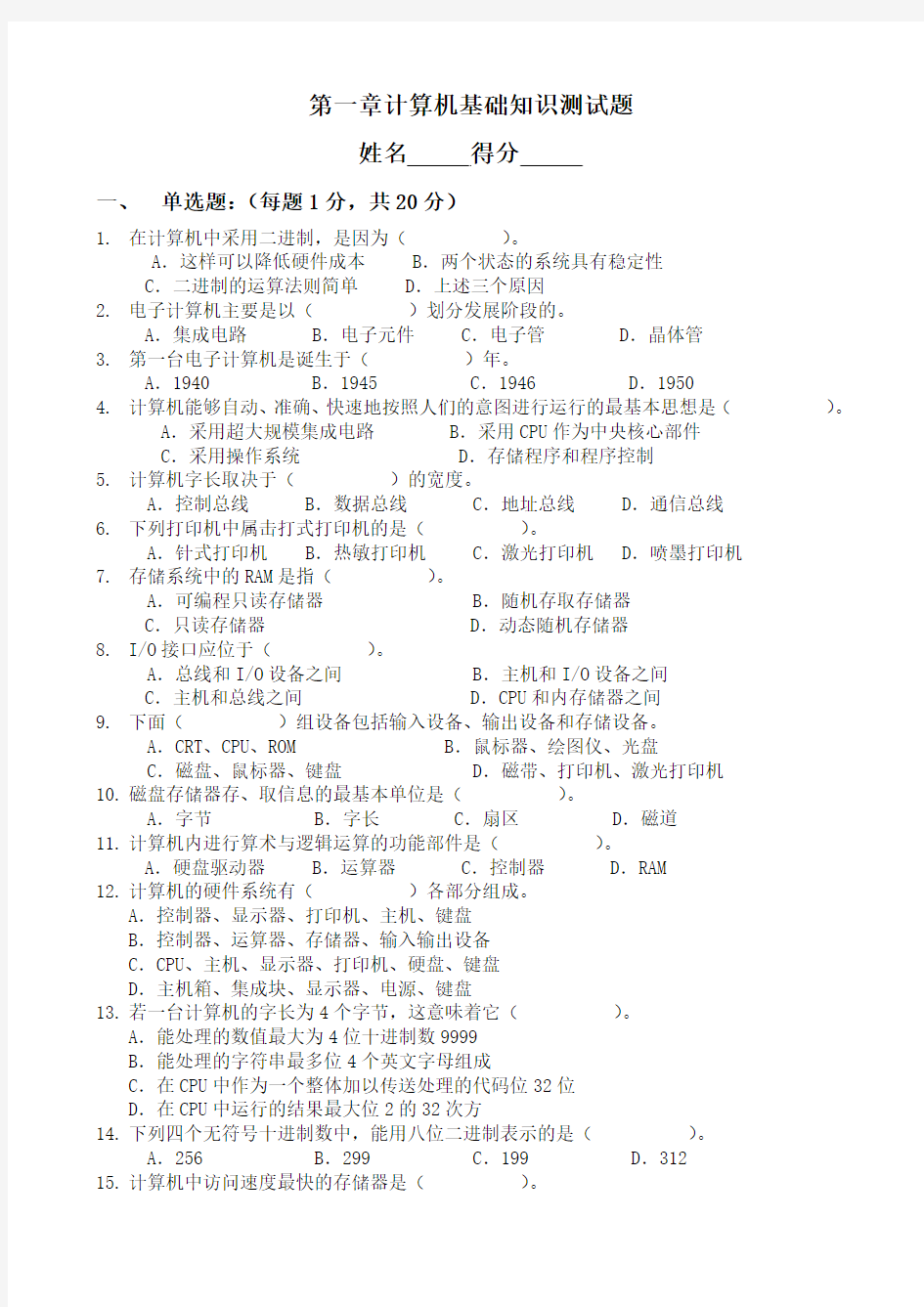 第一章计算机基础知识测试