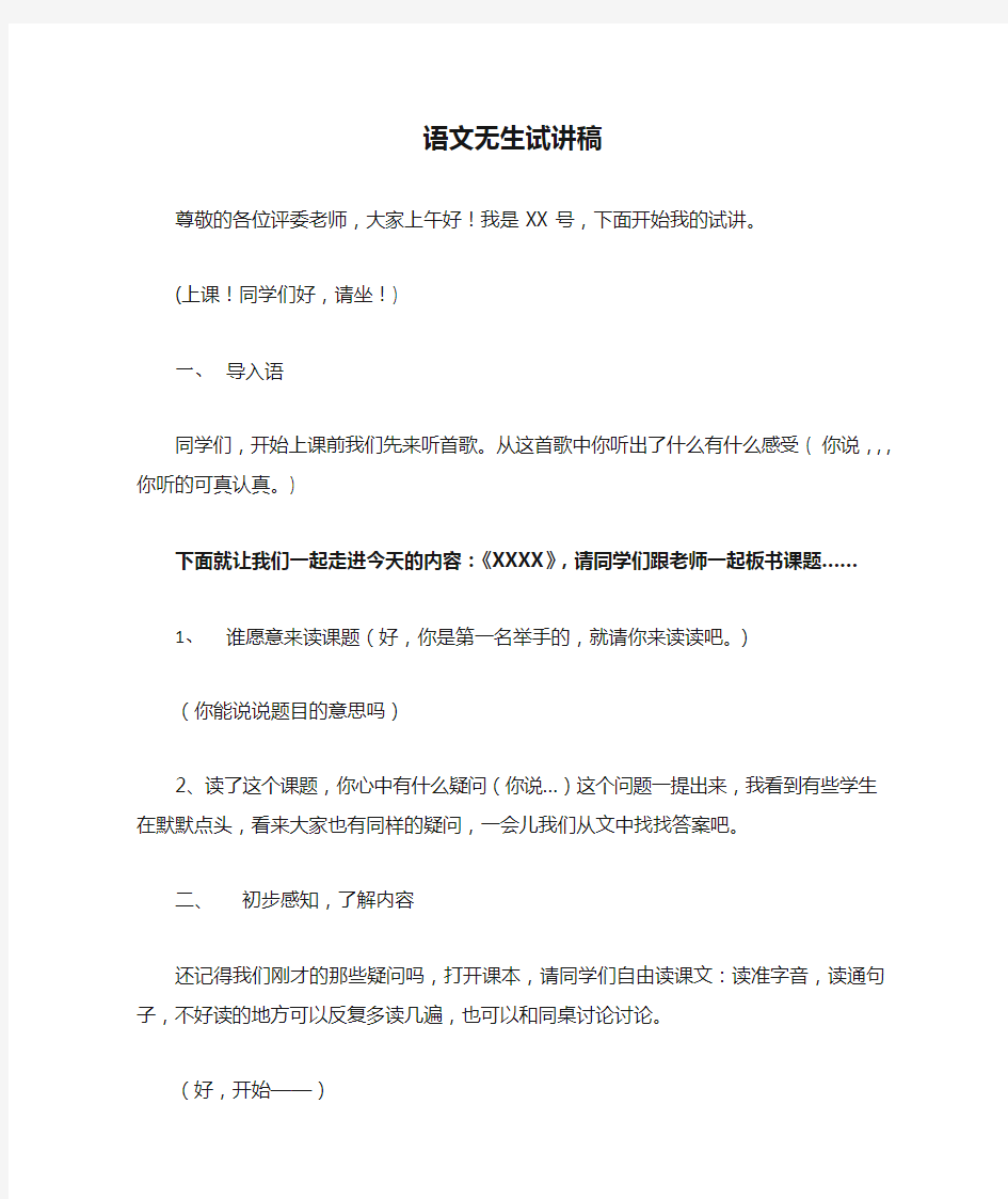 小学语文无生试讲稿