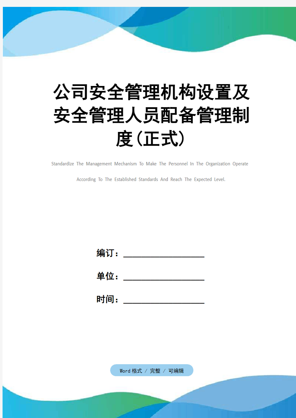 公司安全管理机构设置及安全管理人员配备管理制度(正式)