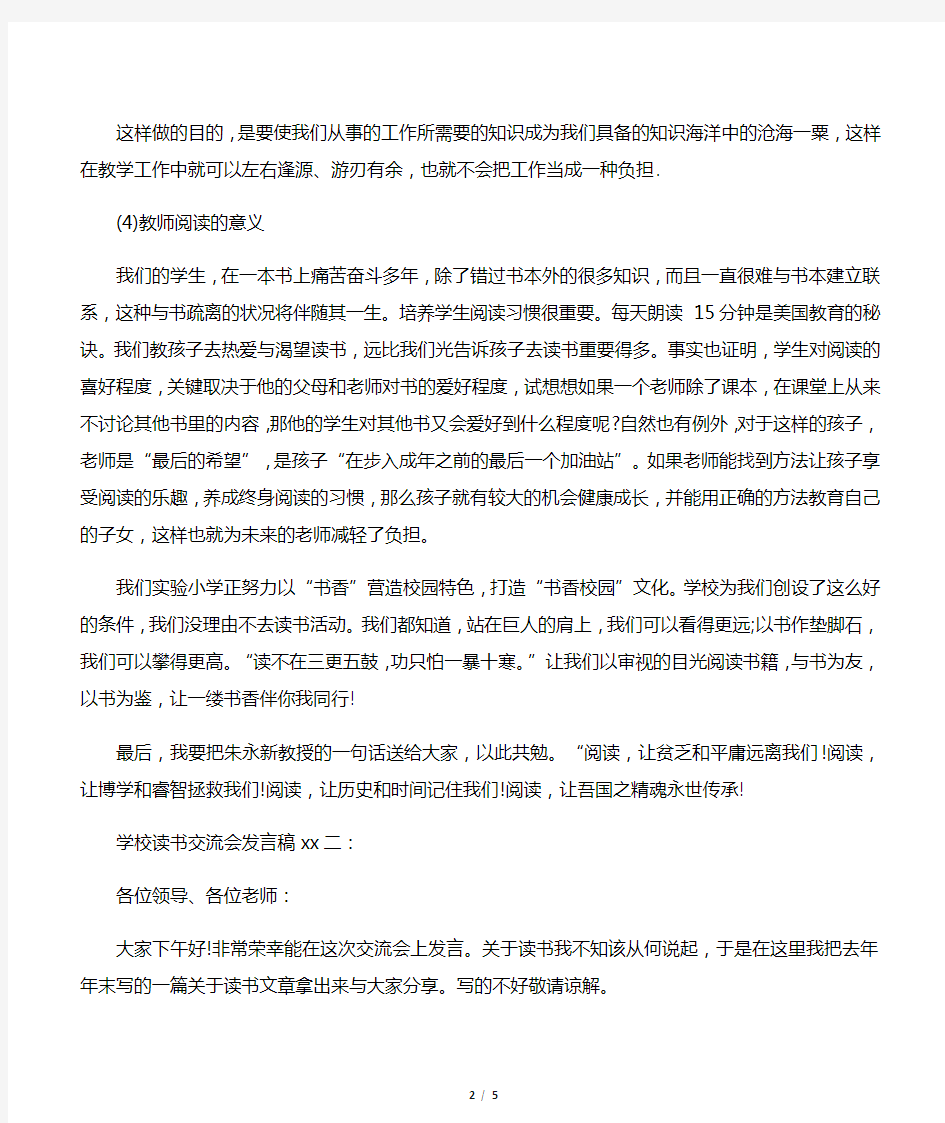 学校读书交流会发言稿