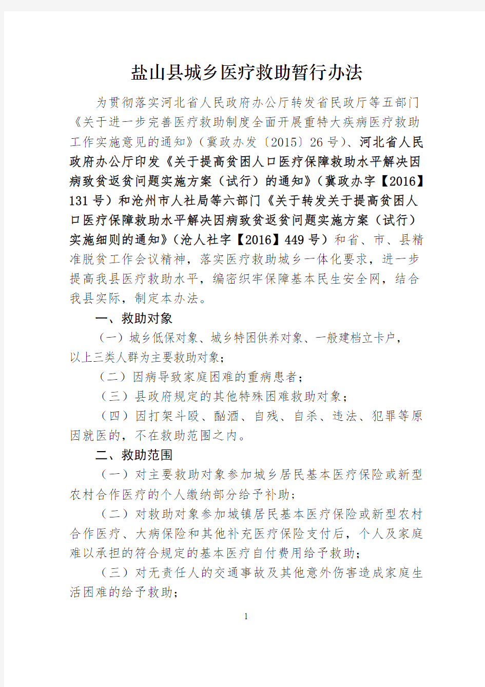 盐山城乡医疗救助暂行办法