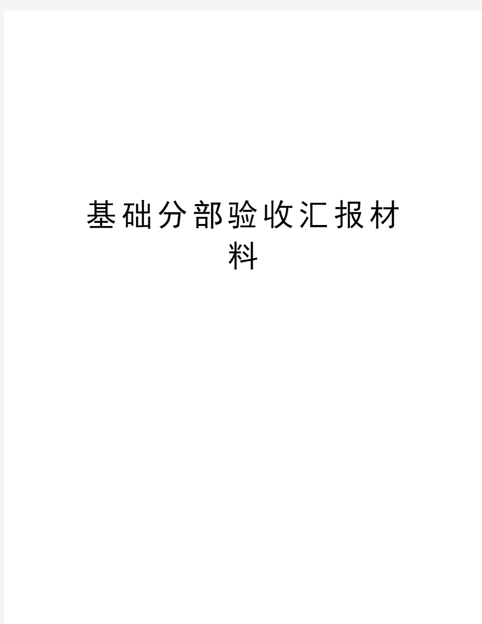 基础分部验收汇报材料doc资料