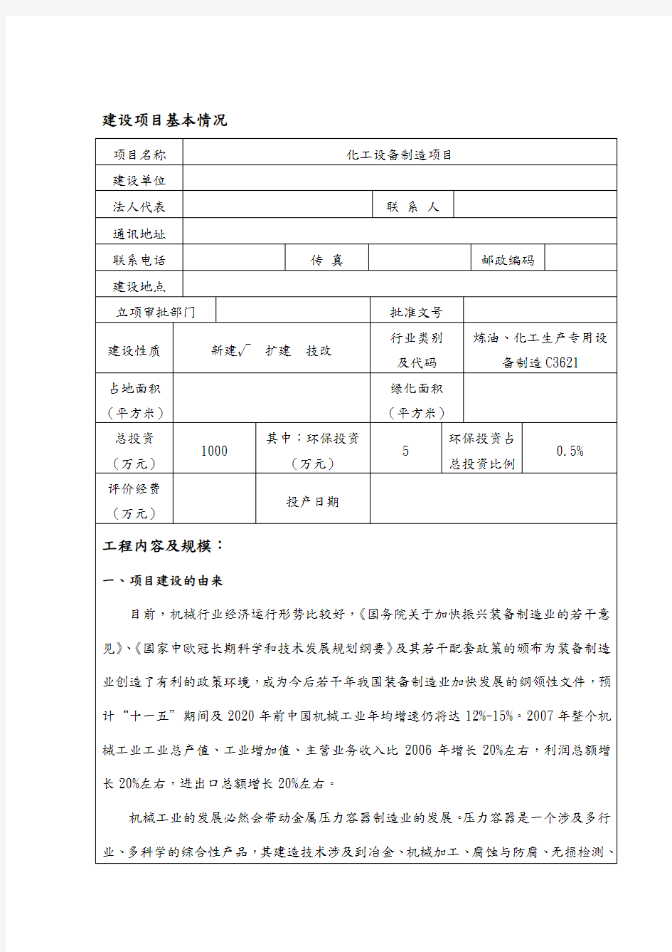 机械加工焊接刷漆环评报告表