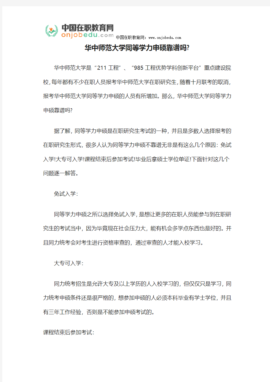 华中师范大学同等学力申硕靠谱吗