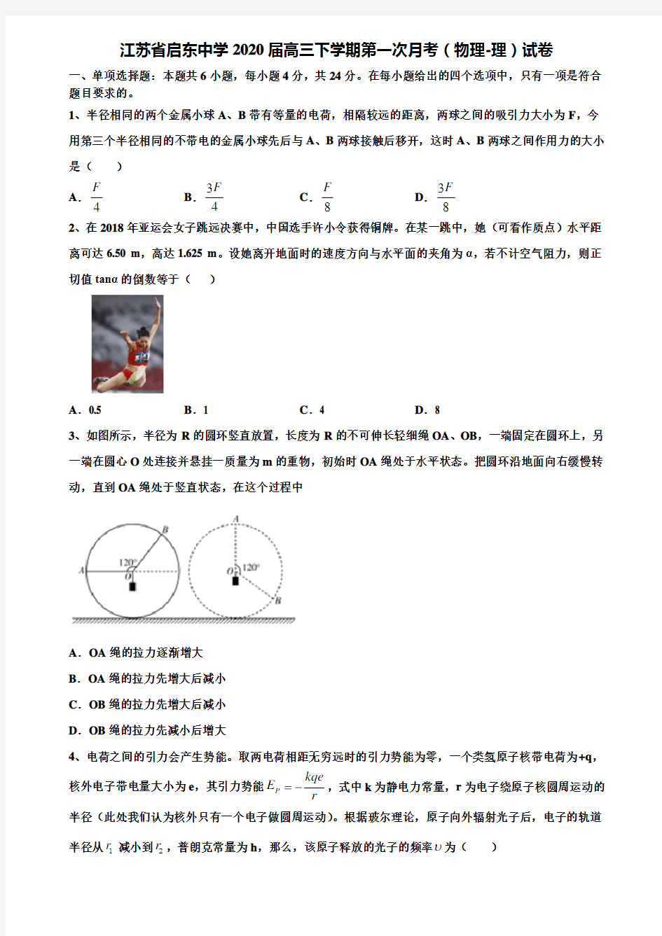 〖含高考模拟卷15套〗江苏省启东中学2020届高三下学期第一次月考(物理-理)试卷含解析