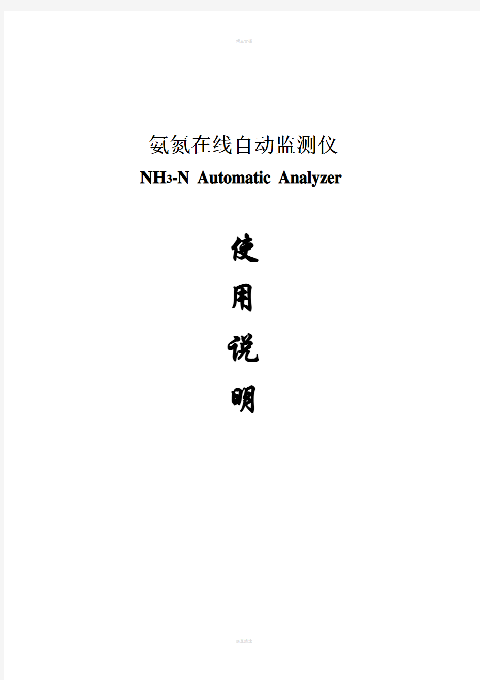 宇星NH3-N-II氨氮自动分析仪说明书