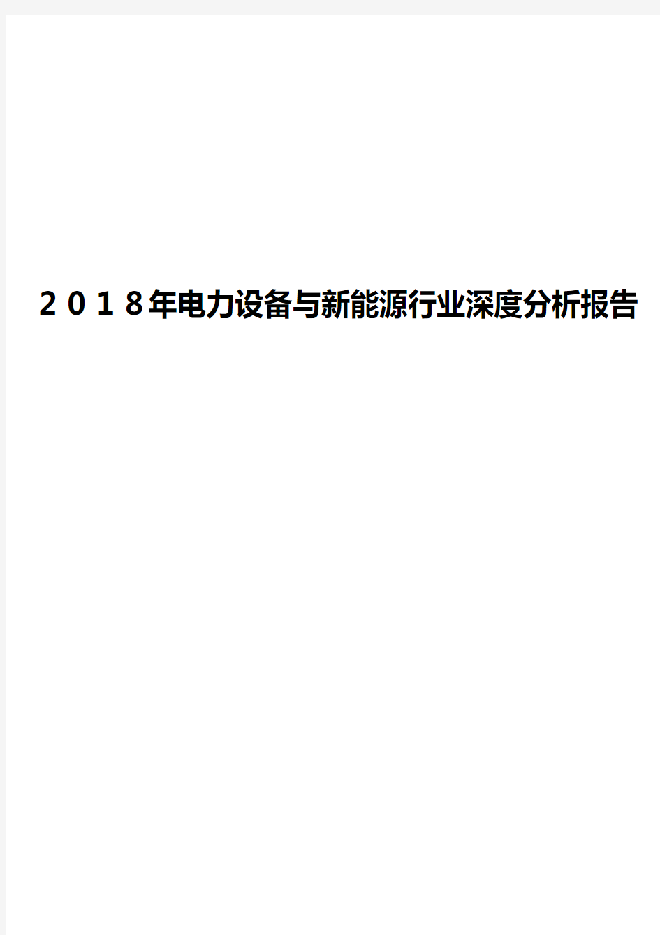 2018年电力设备与新能源行业深度分析报告