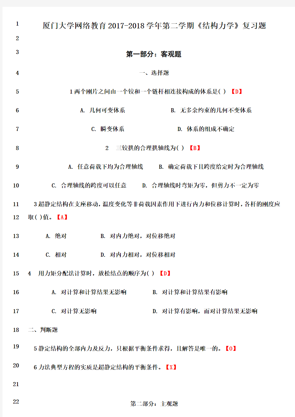 最新厦门大学网络教育《结构力学》复习题含答案