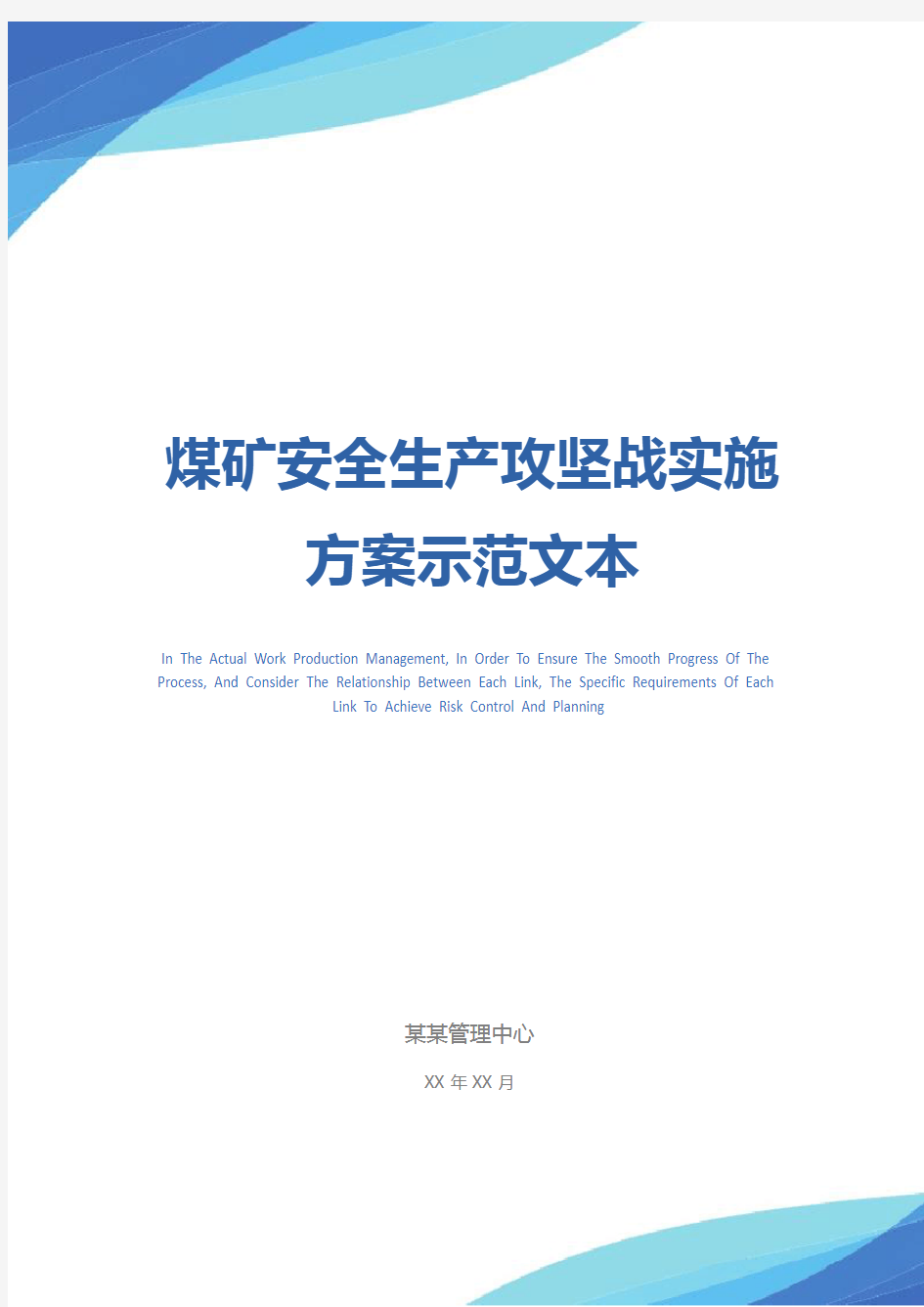 煤矿安全生产攻坚战实施方案示范文本