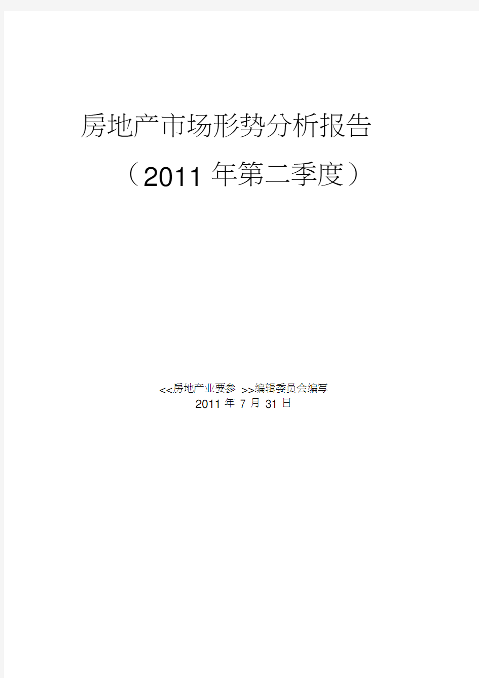 房地产市场形势分析报告(2011年第二季度)