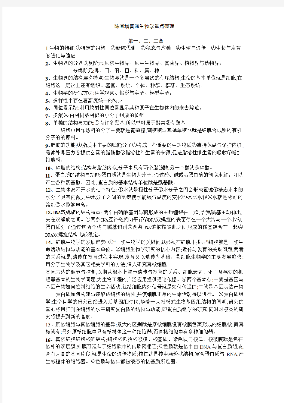 陈阅增普通生物学重点整理