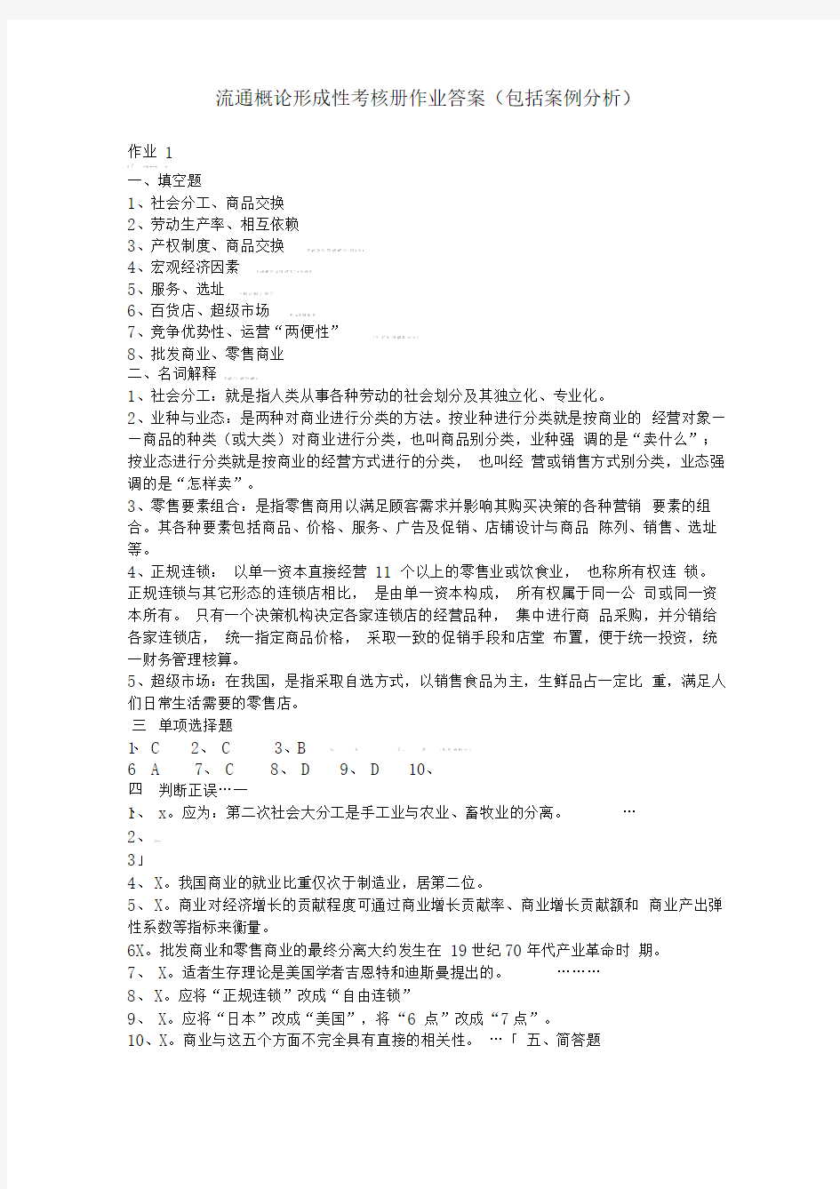 流通概论形成性考核册作业答案(包括案例分析)