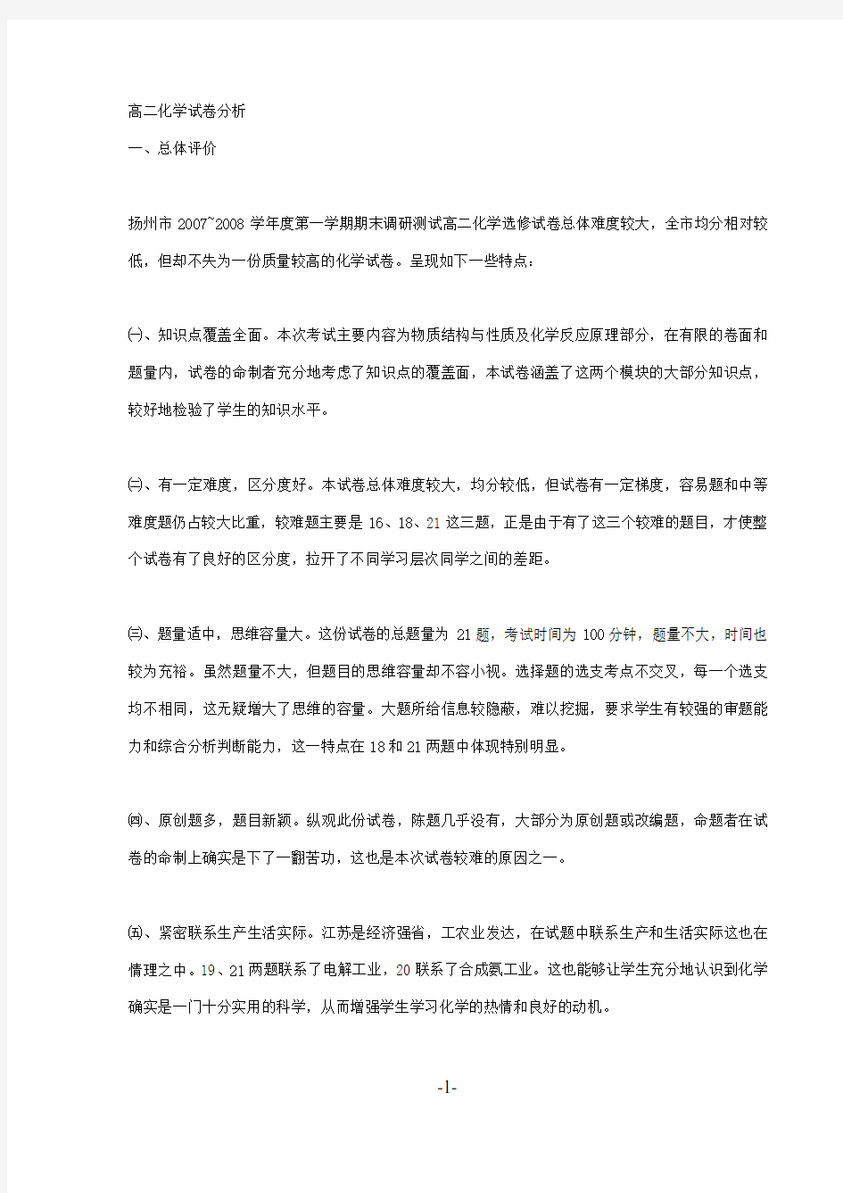 高二化学试卷分析