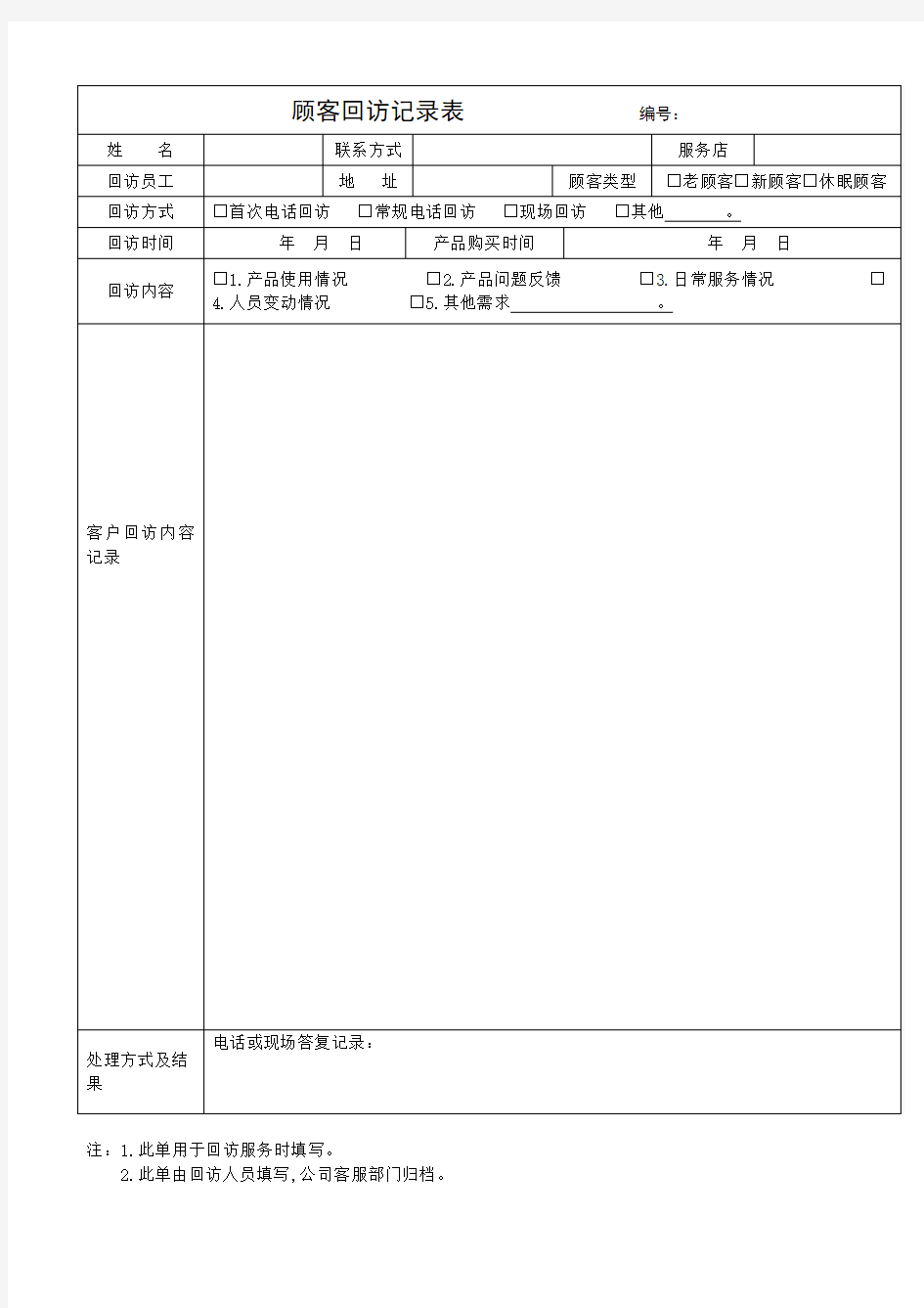 客户回访记录表及客户回访计划表